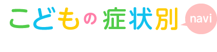 沖田耳鼻咽喉科 こどもの症状別navi