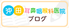 沖田耳鼻咽喉科医院ブログ