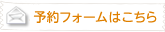 お問い合わせフォーム